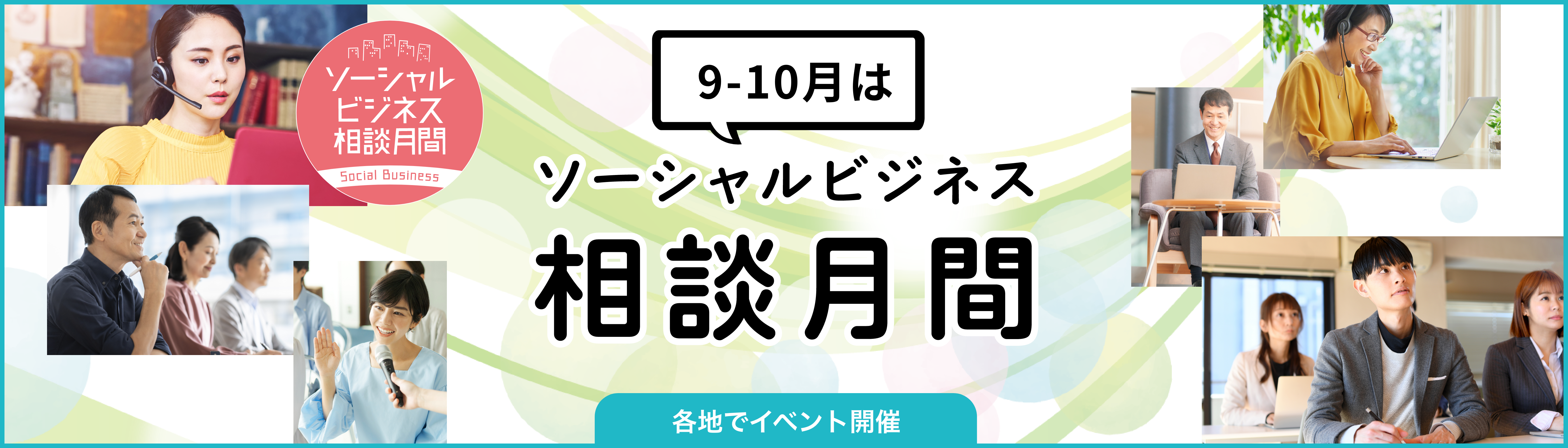 9・10月はソーシャルビジネス相談月間！