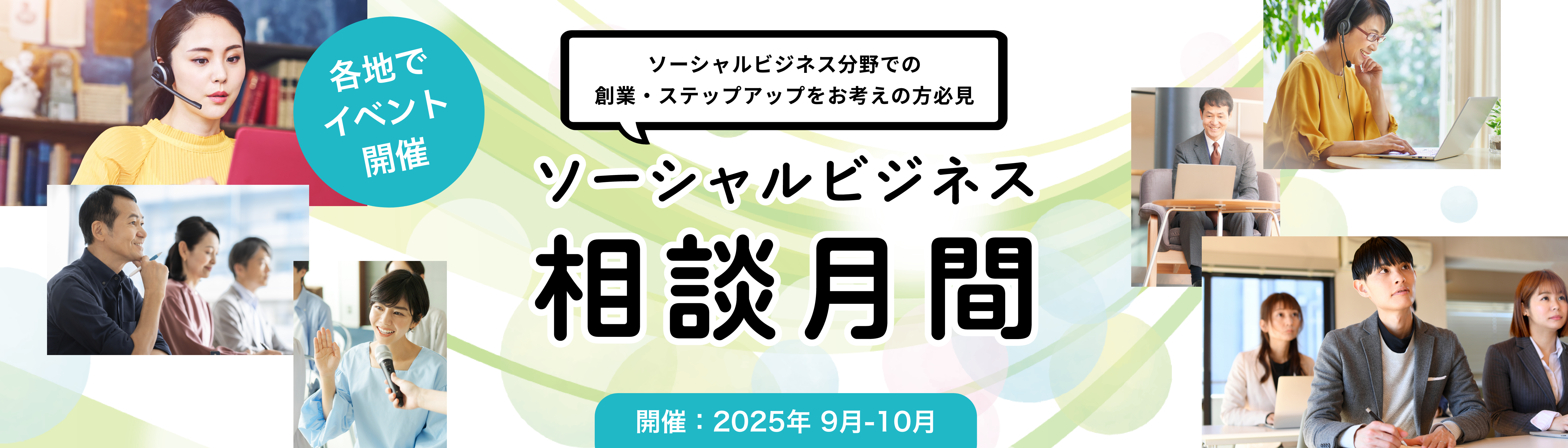 ソーシャルビジネス相談月間 各地でイベント開催 ソーシャルビジネス分野での創業・ステップアップをお考えの方必見 開催期間2024年9月から10月
